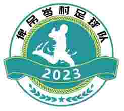 俾吊岑村足球队